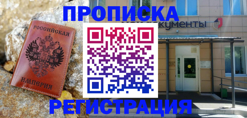 временная регистрация купить в Кусе